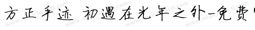 方正手迹 初遇在光年之外字体转换